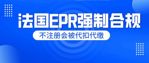 刻不容緩！法國EPR未申報將面臨代扣代繳，睿容環保帶來最全專業解讀